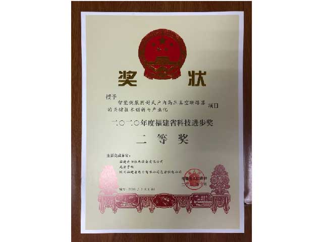 福建省科技進(jìn)步獎二等獎、三等獎