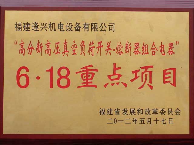 福建省6.18重點項目獎