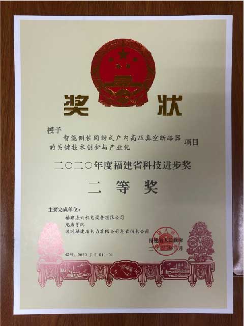 福建省科技進(jìn)步獎(jiǎng)二等獎(jiǎng)、三等獎(jiǎng)