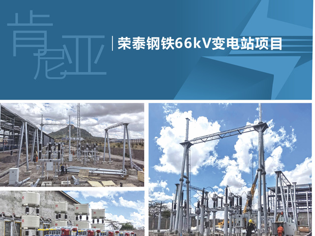 肯尼亞榮泰鋼鐵66kV變電站項(xiàng)目