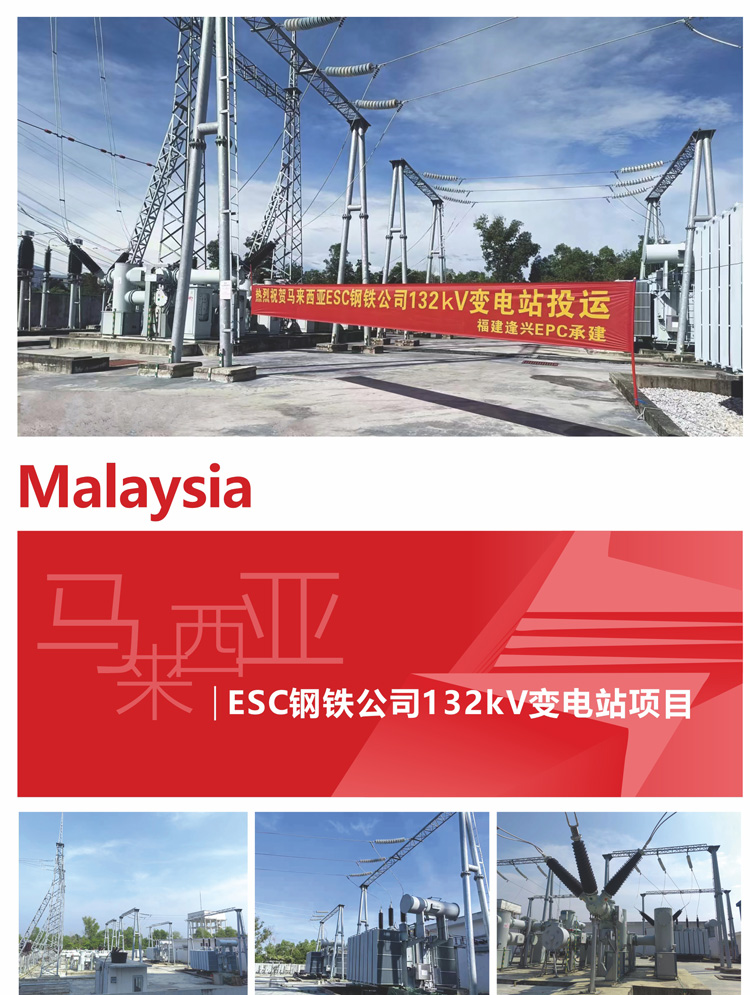 11、馬來西亞ESC鋼鐵公司132kV變電站項目.jpg