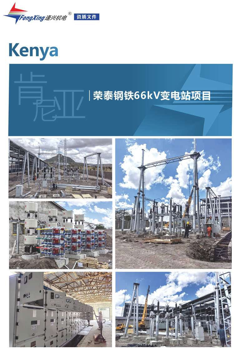 2.2、肯尼亞榮泰鋼鐵66kV變電站項(xiàng)目.jpg